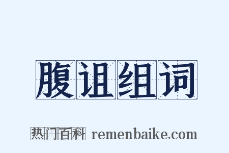 腹诅组词是什么意思的图片